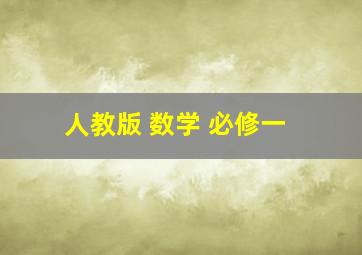 人教版 数学 必修一